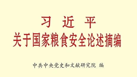 《习近平关于国家粮食安全论述摘编》出版发行