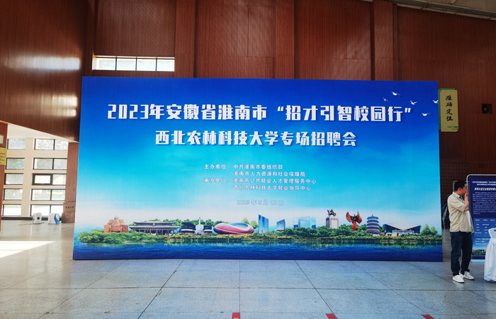 集团公司参加“招才引智校园行”西北农林科技大学专场招聘会