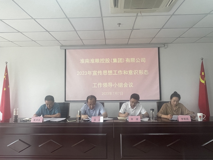 集团公司召开2023年宣传思想工作和意识形态工作领导小组会议