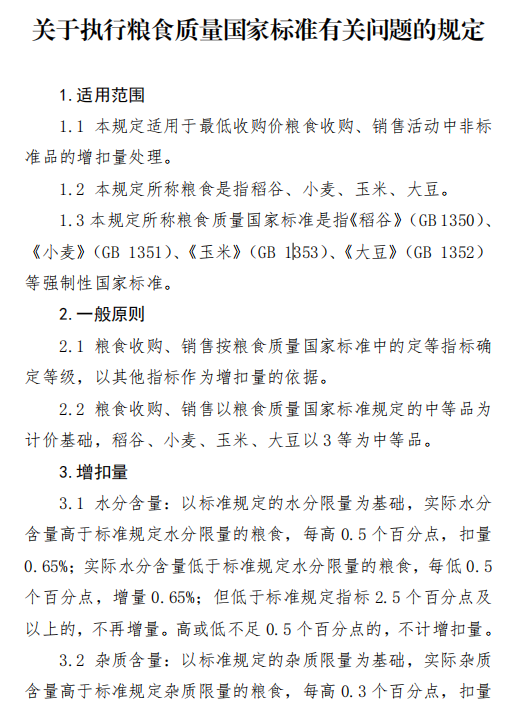 关于执行粮食质量国家标准有关问题的规定