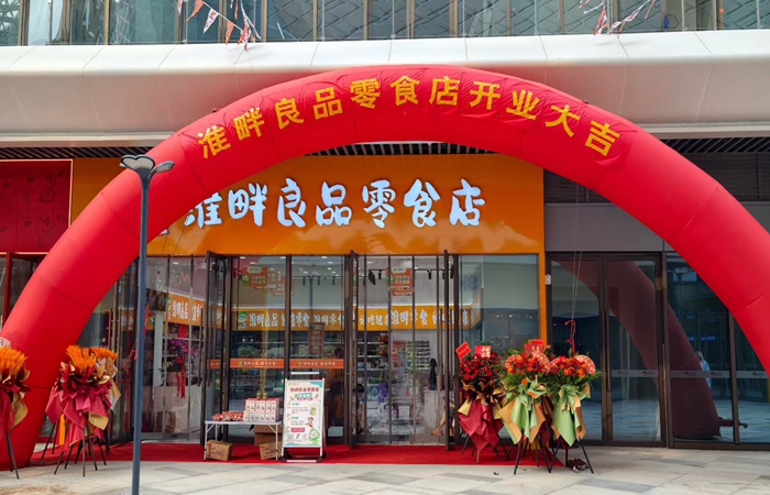 一站式解锁地道淮味！“淮畔良品”零食店盛大开业
